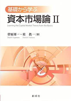 【中古】 基礎から学ぶ資本市場論