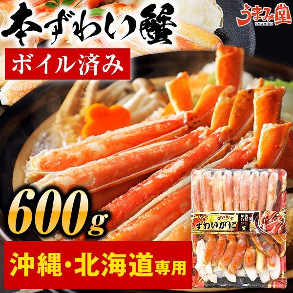 《沖縄・北海道・離島専用》ズワイガニ ボイル済み 600g 送料無料 ずわい カニ 蟹 カット済 ハーフポーション むき身 食品 ギフト 冷凍 業務用 [冷凍]