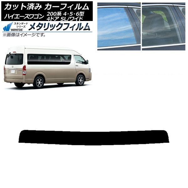 カーフィルム ハイエース 200系 4/5/6型 グランドキャビン コミューター トップシェード WINCOS メタリック IR70HD AP-WFWM0142-T