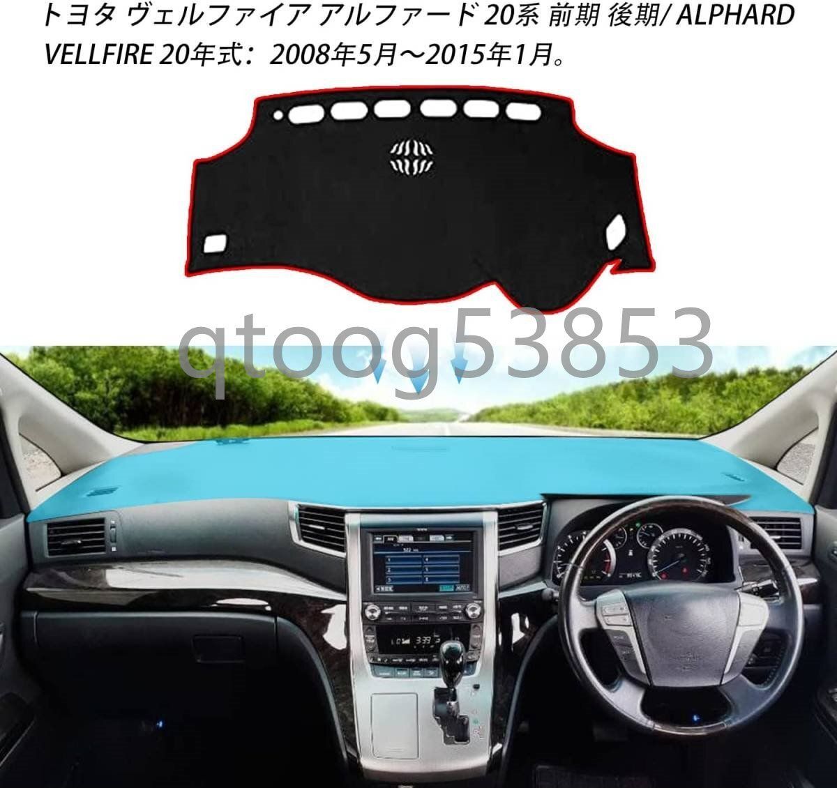 インテリアの質感アップ×紫外線対策 トヨタ ヴェルファイア アルファード 20系対応 ダッシュボードマット 赤縁デザイン