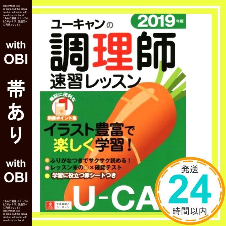 帯あり 2019年版 ユーキャンの調理師 速習レッスン 赤シート-別冊ポイント集つき ユーキャンの資格試験シリーズ Dec 14 2018 ユーキャン調理師試験研究会 ユーキャン調理師試験研究会_07