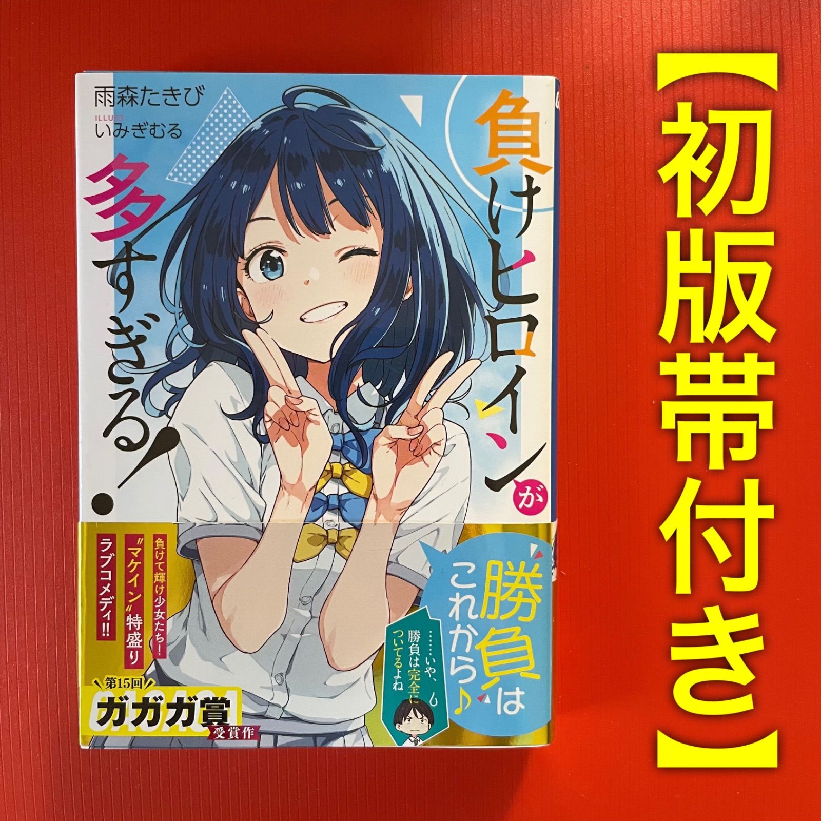 初版帯付き・美品】負けヒロインが多すぎる！ 雨森たきび［第1巻