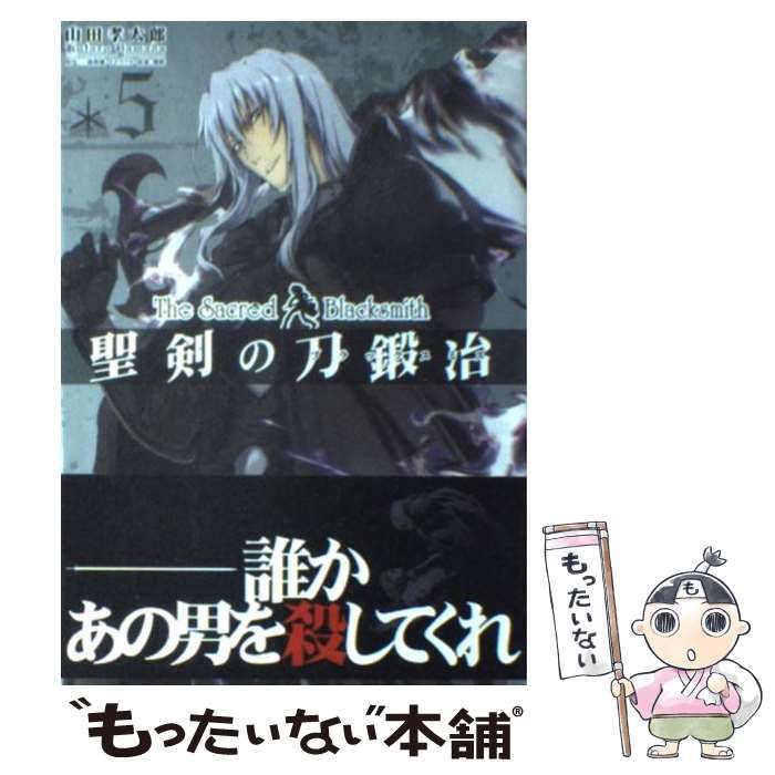 聖剣の刀鍛冶 5 /山田孝太郎 三浦勇雄