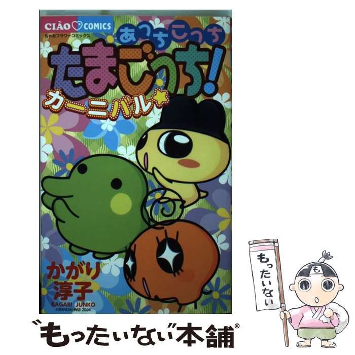 【中古】 あっちこっちたまごっちタウン ２/小学館/かがり淳子 Yahoo!オークション - 特3 80513 / あっちこっち たまごっち