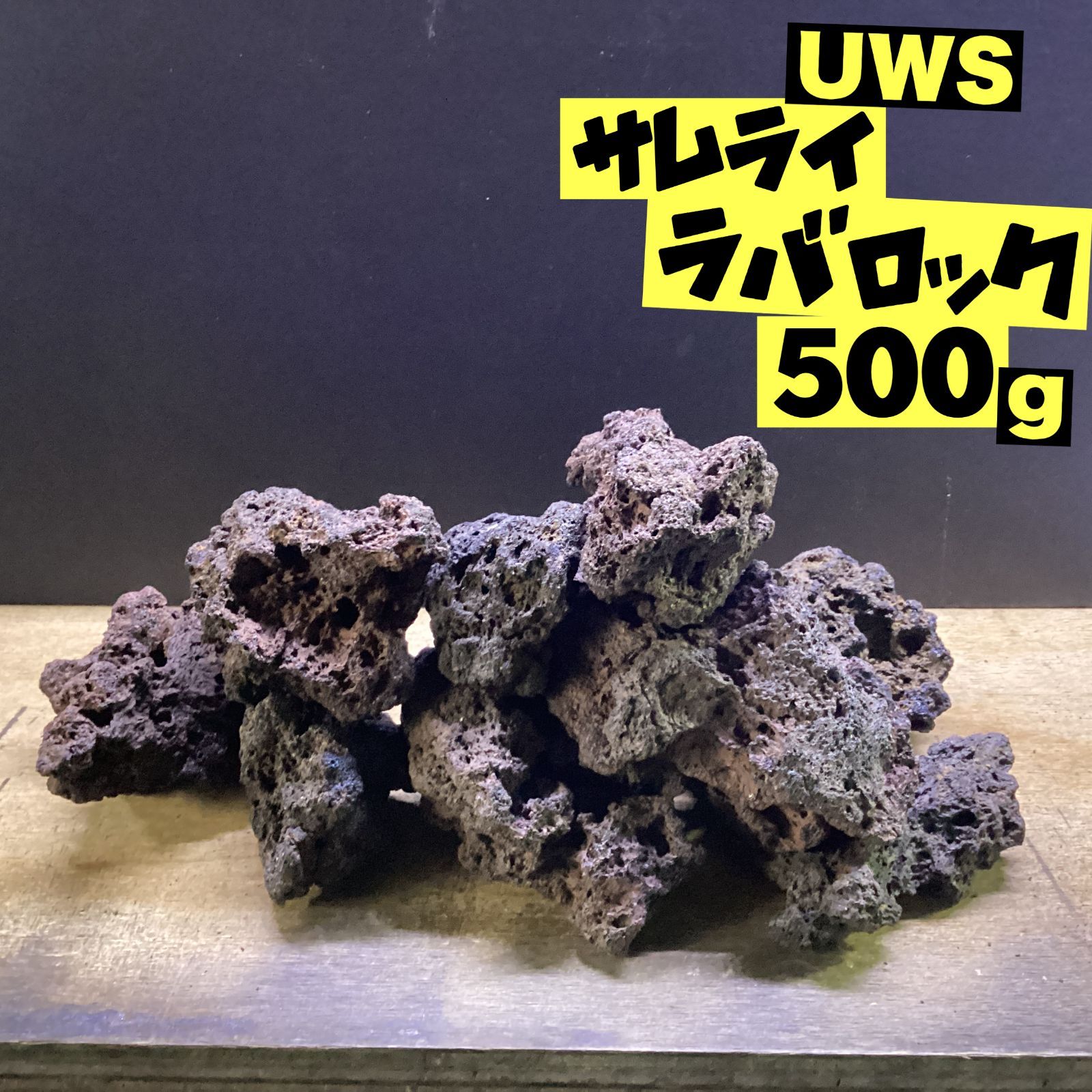 UWS サムライラバロック 500gセット ストア 【多孔質溶岩石