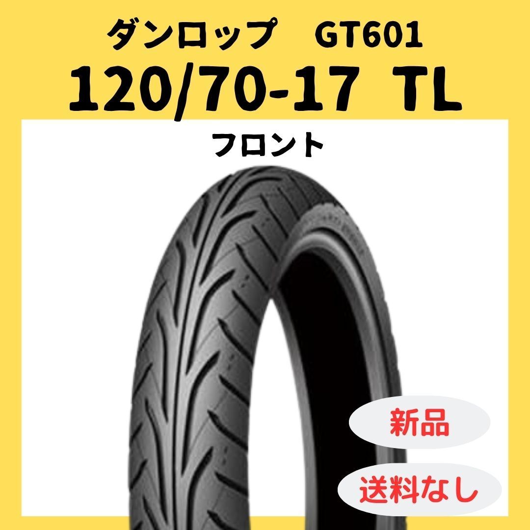 ダンロップ GT601 120|70-17 TL フロント 307343