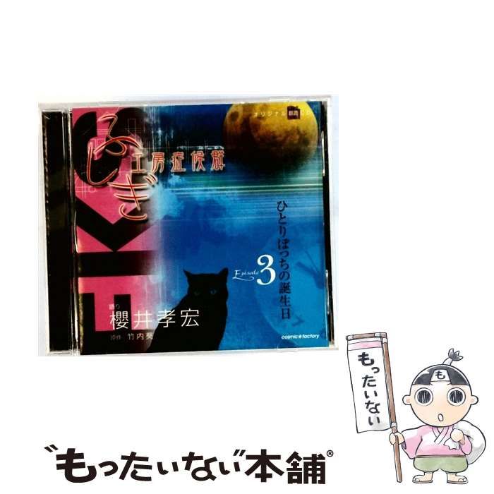 中古】 ふしぎ工房症候群 朗読CD EPISODE3「ひとりぼっちの誕生