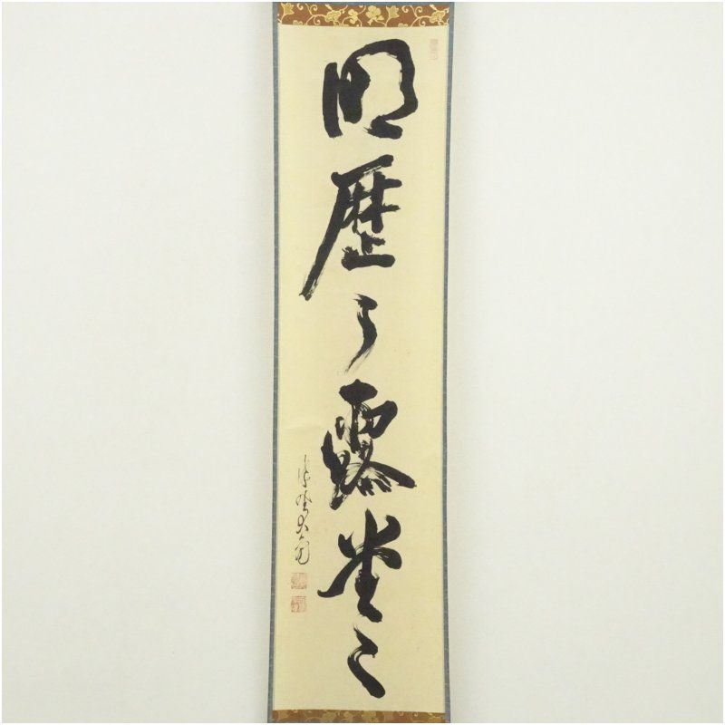 大徳寺 立花大亀筆 「明歴々露堂々」一行書 肉筆紙本掛軸（共箱