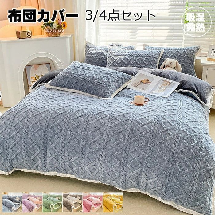 布団カバー シングル 3点4点セット 秋冬高品質ケーブル編み マイクロファイバー フランネル 布団カバー セミダブル 掛けカバー 掛けふとん
