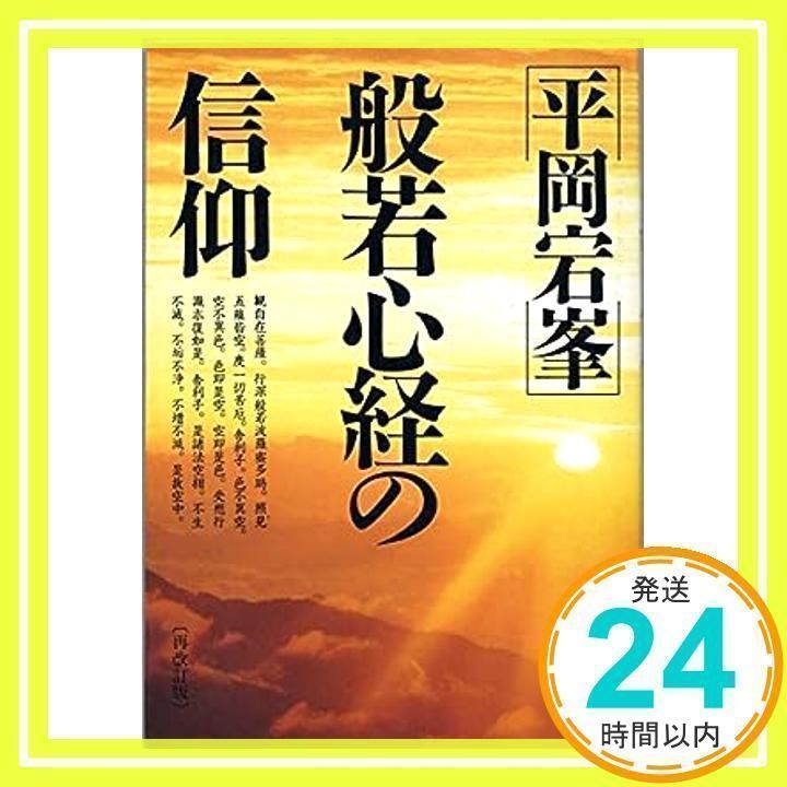 般若心経の信仰 平岡宕峯_03 - メルカリ 般若心経の信仰 平岡宕峯_03 - メルカリ