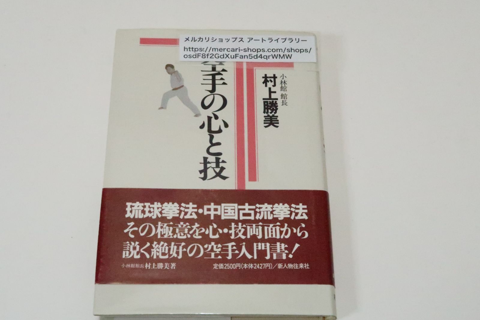 空手の心と技/小林館館長・村上勝美/井上元勝・佐藤金兵衛序文/琉球拳法・中国古流拳法・その極意を心・技両面から解く絶好の空手入門書