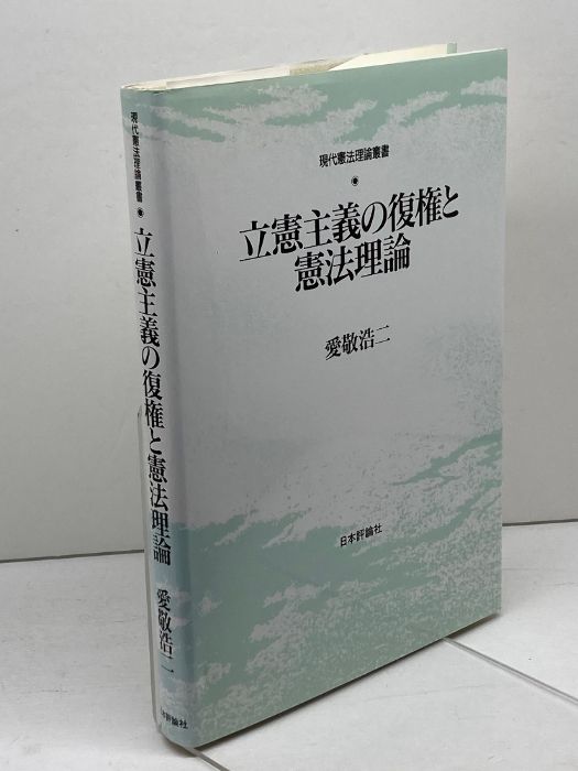 立憲主義の復権と憲法理論 (現代憲法理論叢書) 立憲主義の復権と憲法理論 (現代憲法理論叢書) 日本評論社 愛敬浩二