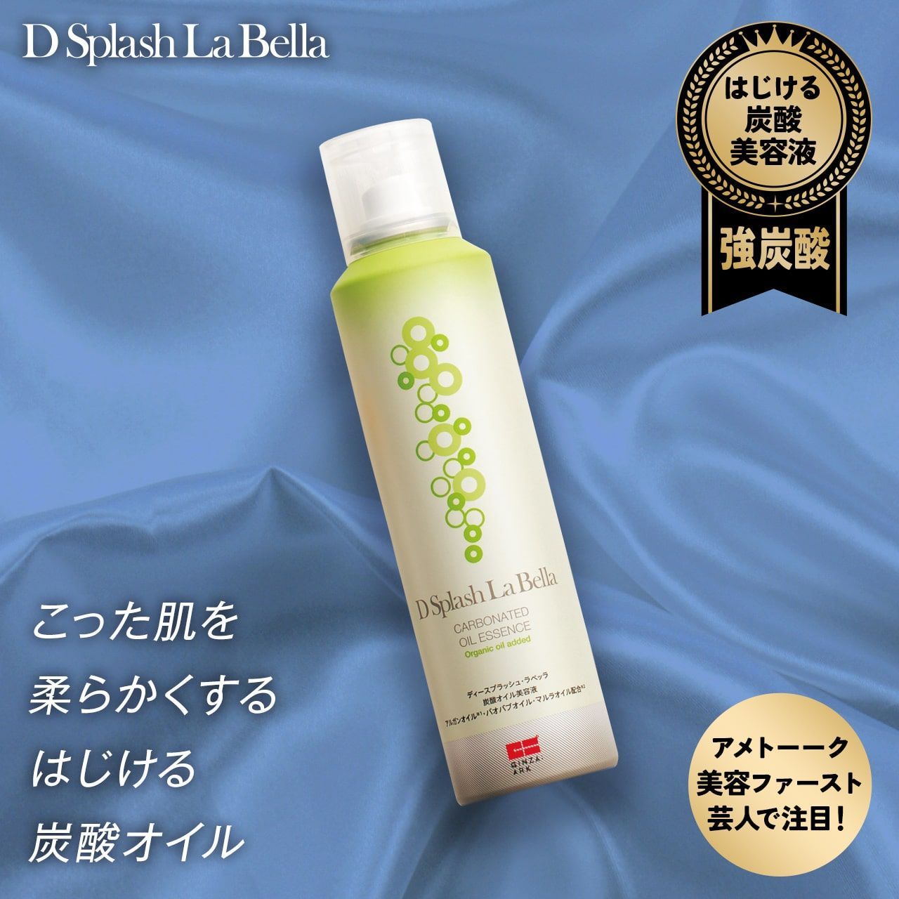 公式・新品】 ディースプラッシュラベッラ 炭酸オイル美容液 炭酸 
