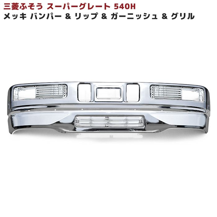 三菱 ふそう スーパーグレート 540H メッキ フロント バンパー ＆ リップスカート u0026 ガーニッシュ u0026 バンパーグリル セット 新品