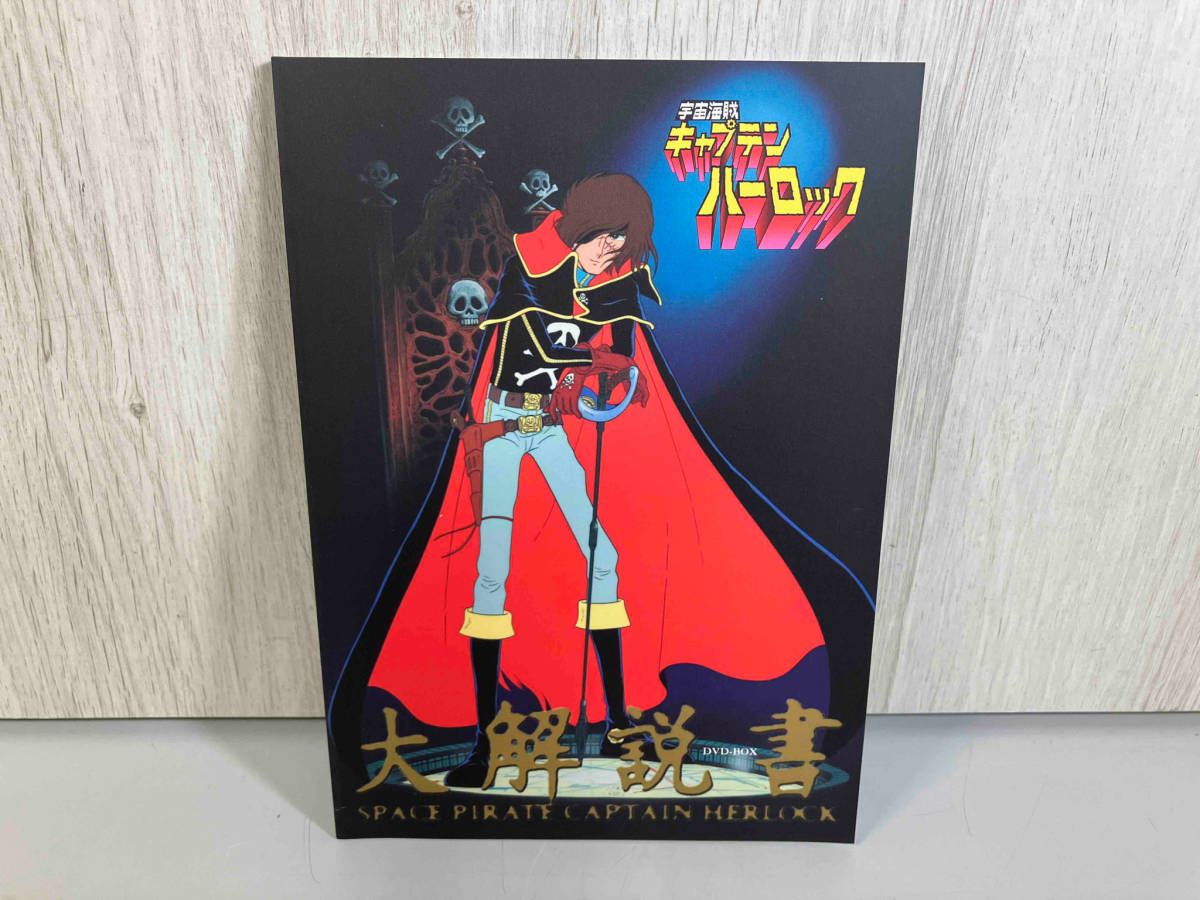 DVD 宇宙海賊キャプテンハーロック DVD-BOX(初回生産限定版)