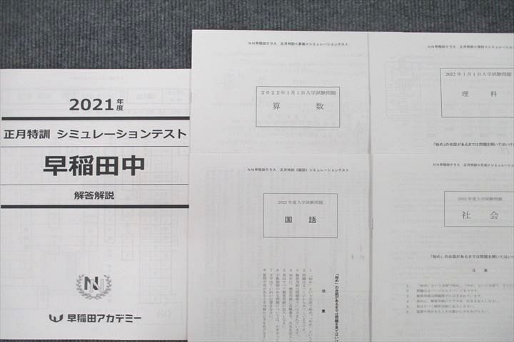 UU26-145 早稲田アカデミー 正月特訓 シミュレーションテスト 早稲田中 国語/算数/理科/社会 テストセット 2021年度実施 04s2D -  メルカリ