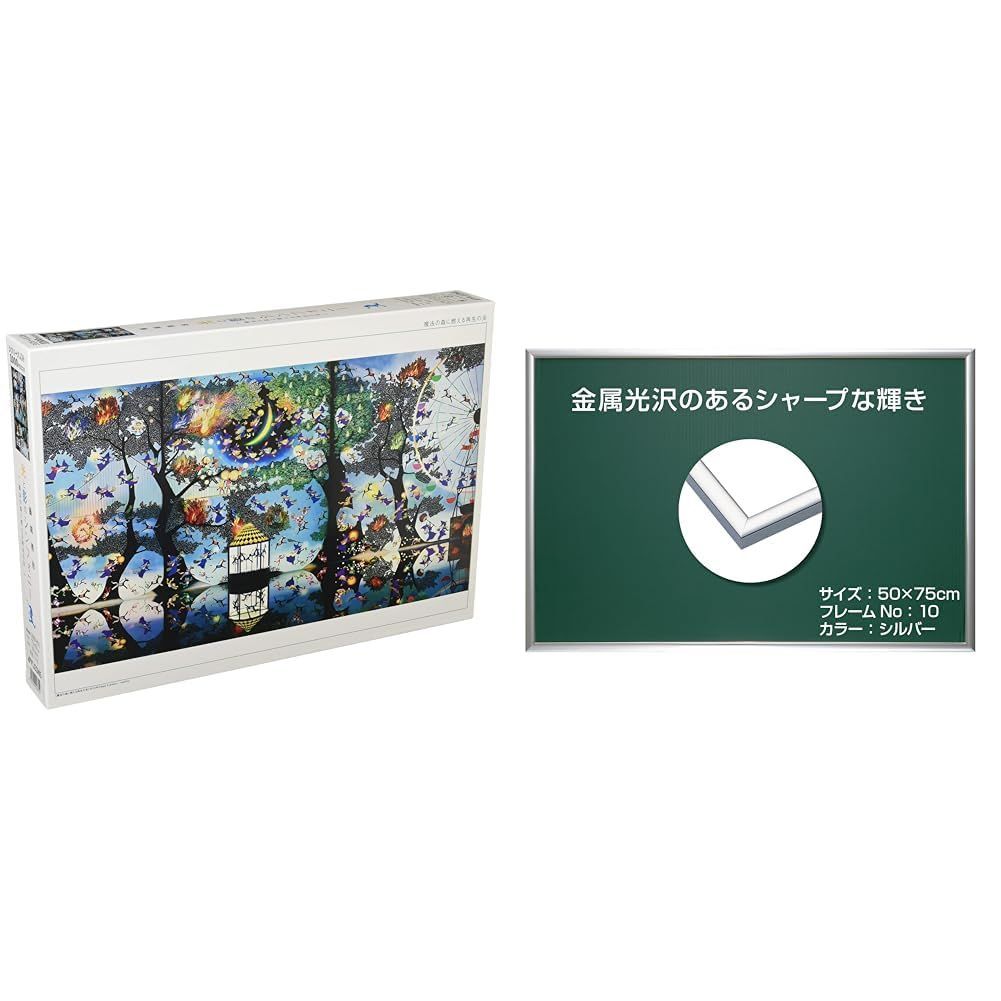 数量 フレーム パズルセット買い エポック社 アルミ製 パズルフレーム パネルマックスプラス シルバー 50×75cm バックボード2枚入り 1000ピース ジグソーパズル 藤城清治 魔法の森に燃える再生の炎 50x75cm