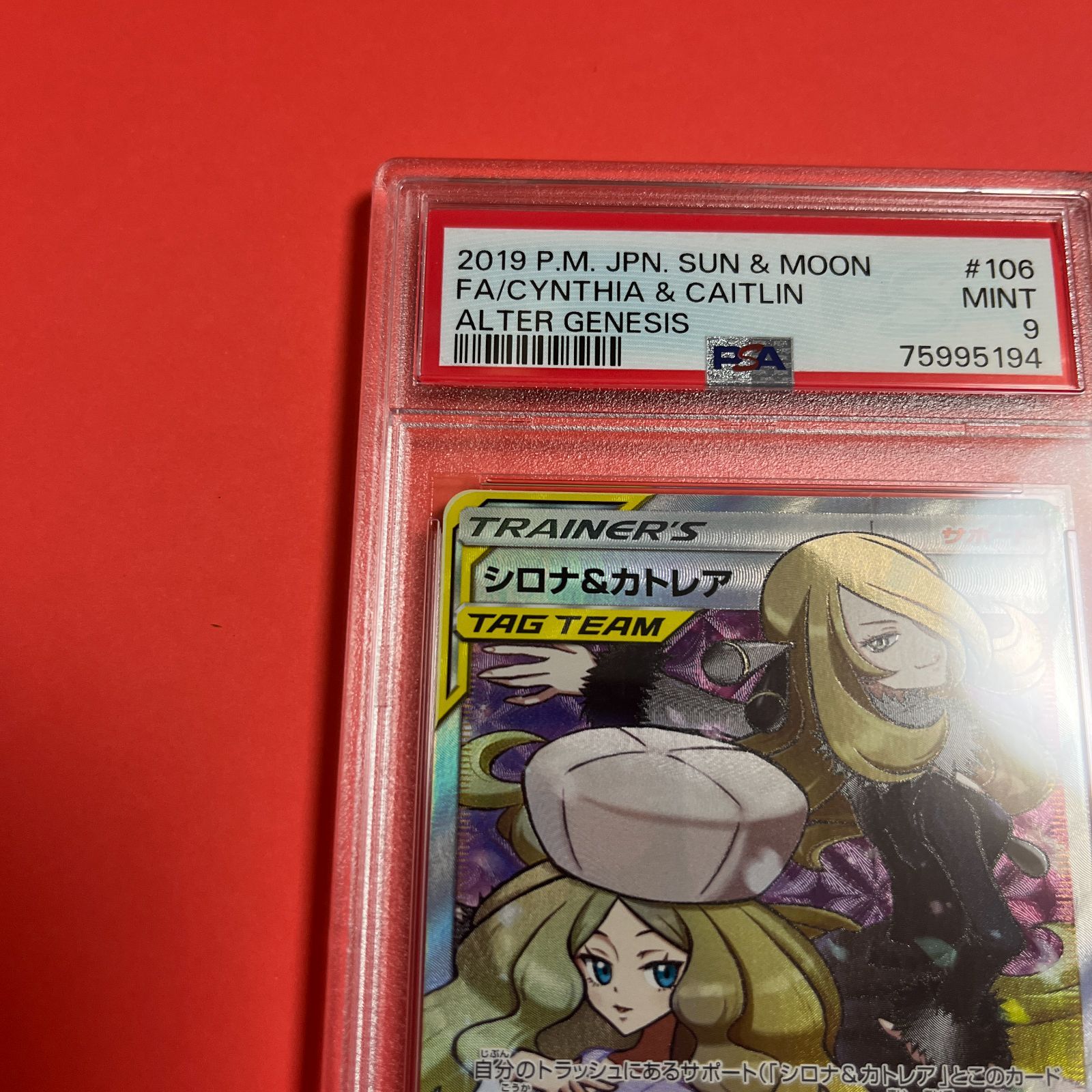 PSA9 シロナ&カトレアSR sm12-106/095 ワンオーナー品 ポケモンカード