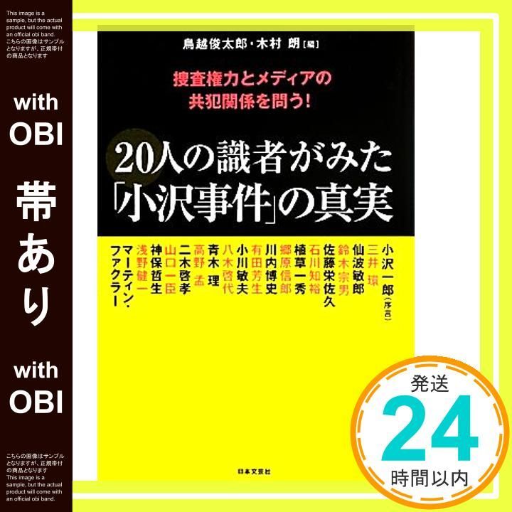 帯あり 20人の識者がみた 小沢事件 の真実 捜査権力とメディアの共犯関係を問う! Aug 01 2013 鳥越 俊太郎 木村 朗_08