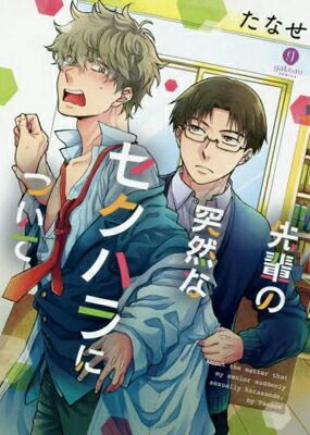 先輩の突然なセクハラについて (gateauコミックス)