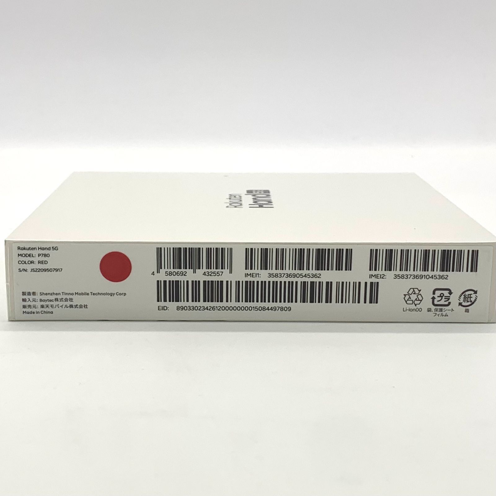 ▽【未開封品】SIMフリー(楽天モバイル) Rakuten Hand 5G クリムゾン 