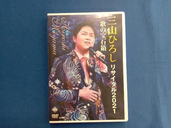 DVD 三山ひろしリサイタル 2021 歌の宝石箱 - メルカリ