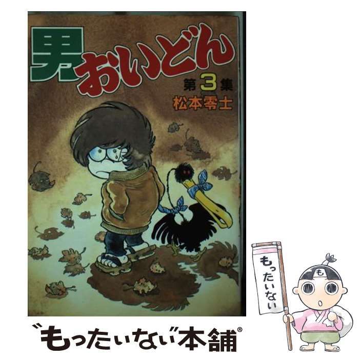 中古】 男おいどん 3 （KCスペシャル） / 松本 零士 / 講談社