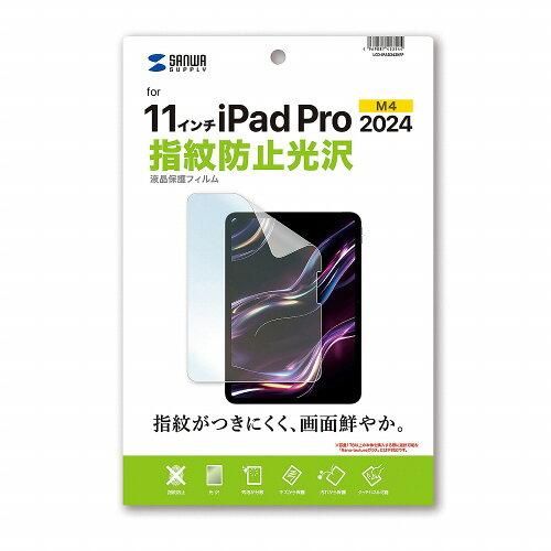 【新品・2営業日で発送】Apple iPad Pro 11インチ M4用液晶保護指紋防止光沢フィルム(LCD-IPAD242KFP)