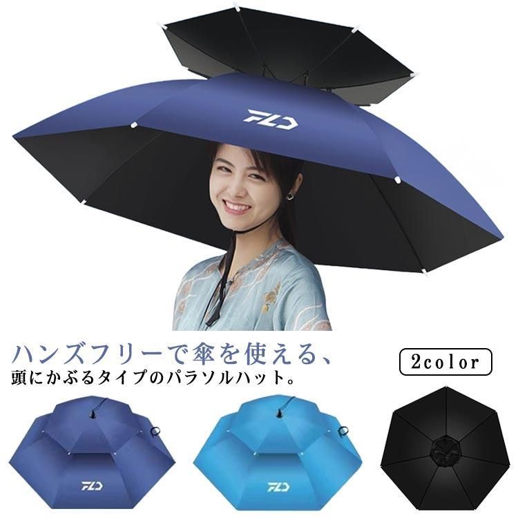 かぶる傘 日傘 傘帽子 頭にかぶる ハンズフリー 農作業 釣り傘 防水 ガーデニング 屋外作業 園芸 折りたたみ傘 日差しカット 遮熱 イベント