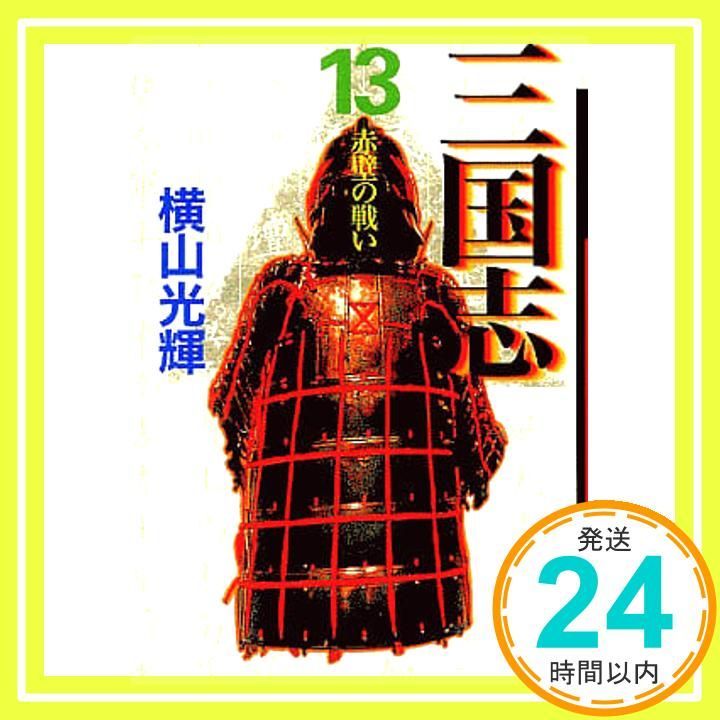 三国志 13 (潮漫画文庫) [コミック] 横山 光輝_03 - メルカリ