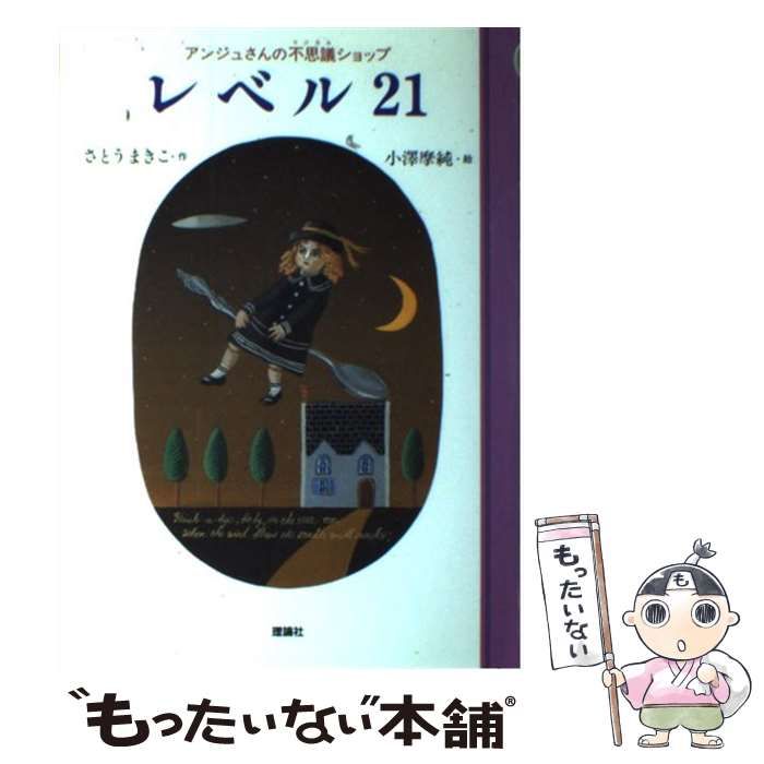 レベル21 アンジュさんの不思議ショップ　さとうまきこ　小沢摩純 レベル21 アンジュさんの不思議ショップ さとうまきこ｜Yahoo
