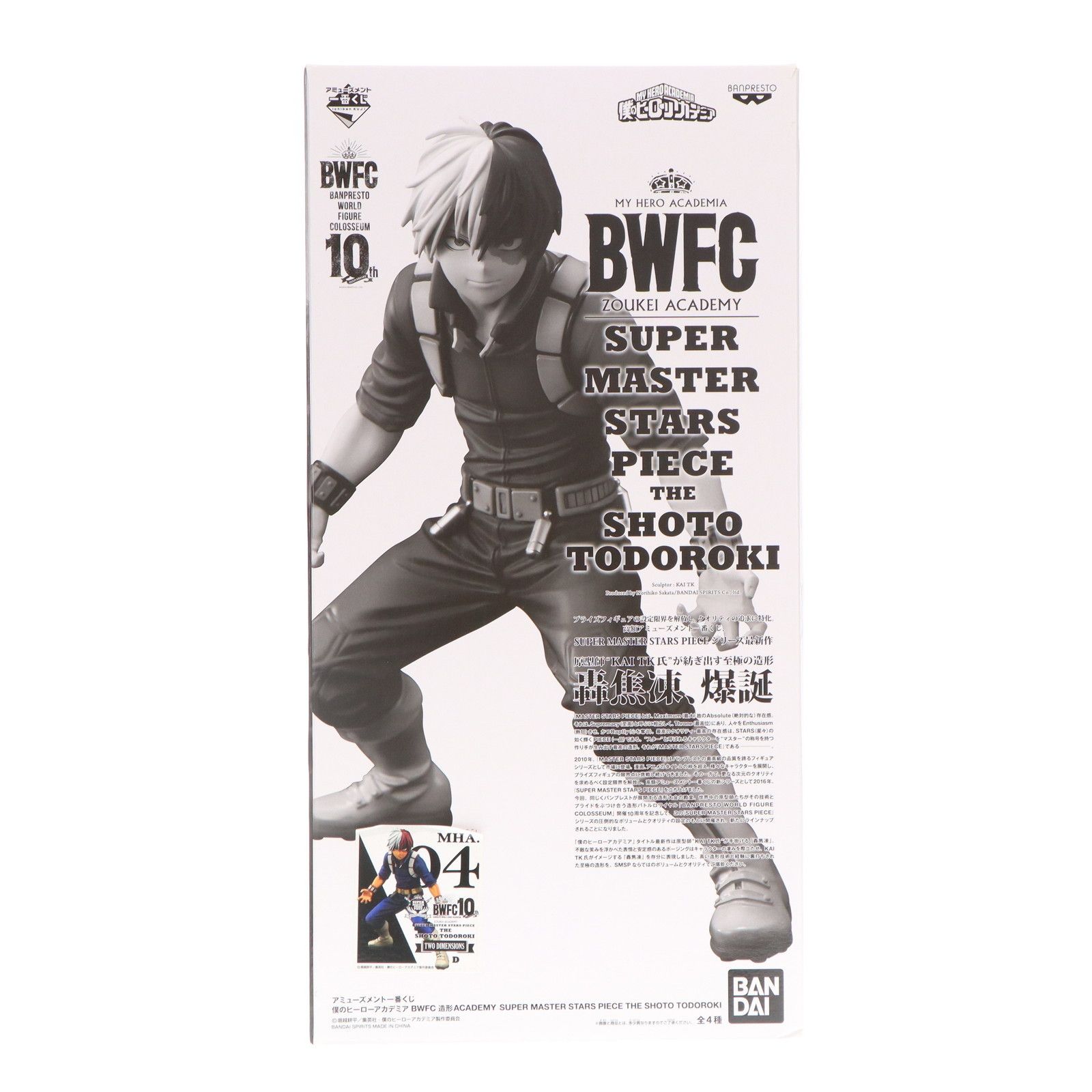 BANDAI - 一番くじ エンデヴァー & SMSP 轟焦凍 2次元彩色 海外正規品 セット TWO DIMENSIONS賞 轟焦凍(とどろきしょうと)(D/二次元彩色
