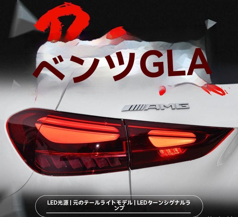 20-23年式メルセデス ベンツ GLA 尾灯ユニット 改装高機能LED デイライト ブレーキランプ ウインカー