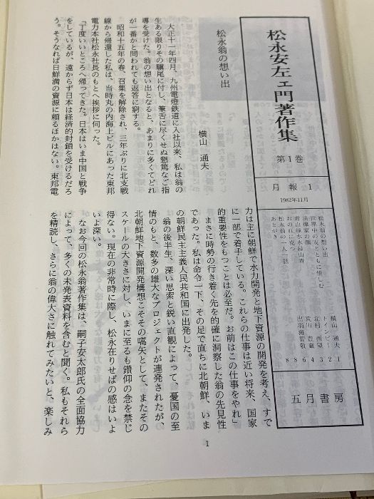松永安左エ門著作集 全6巻 セット 五月書房 月報付き