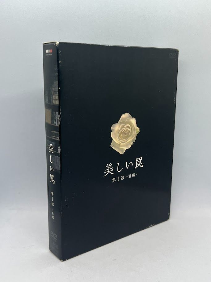 美しい罠 完全版 DVDボックス - 第1部 前編 メルカリ : 2026年最新
