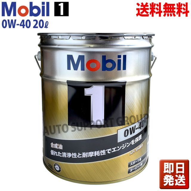 送料無料 20Lペール缶 モービル エンジンオイル Mobil1 0W-40 SN ガソリン車用オイル ○0W-40&frasl;SN ○20Lペール缶 ○合成エンジンオイル ○Ultimate
