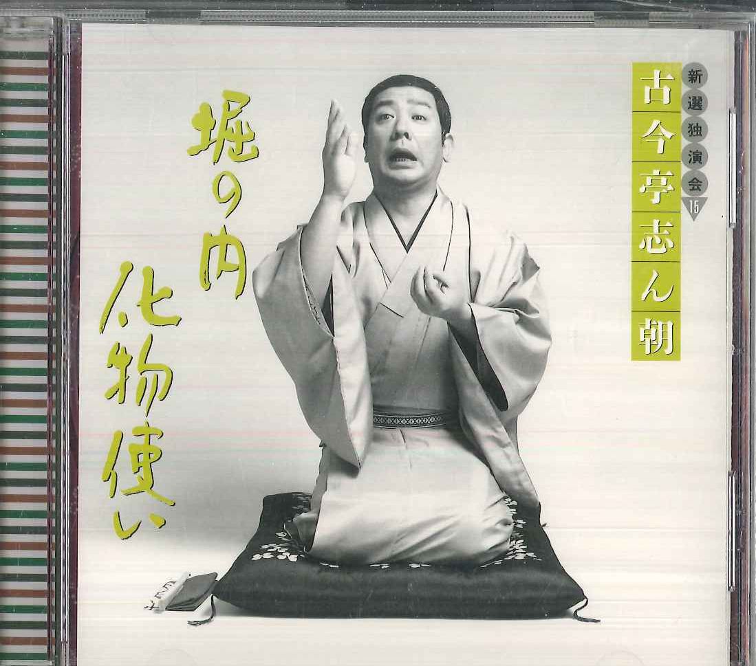 古今亭志ん朝 新選独演会 1-15【全巻】CD　中古 CD 古今亭志ん朝 古今亭志ん朝 新選独演会15 堀の内 / 化物使い