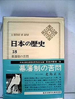【中古】日本の歴史 (18) 幕藩制の苦悶 (中公バックス)