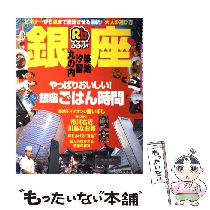 【中古】 るるぶ銀座 築地　汐留　丸の内/ＪＴＢパブリッシング 中古】 るるぶ銀座築地汐留丸の内 (るるぶ情報版 関東 50) / JTB