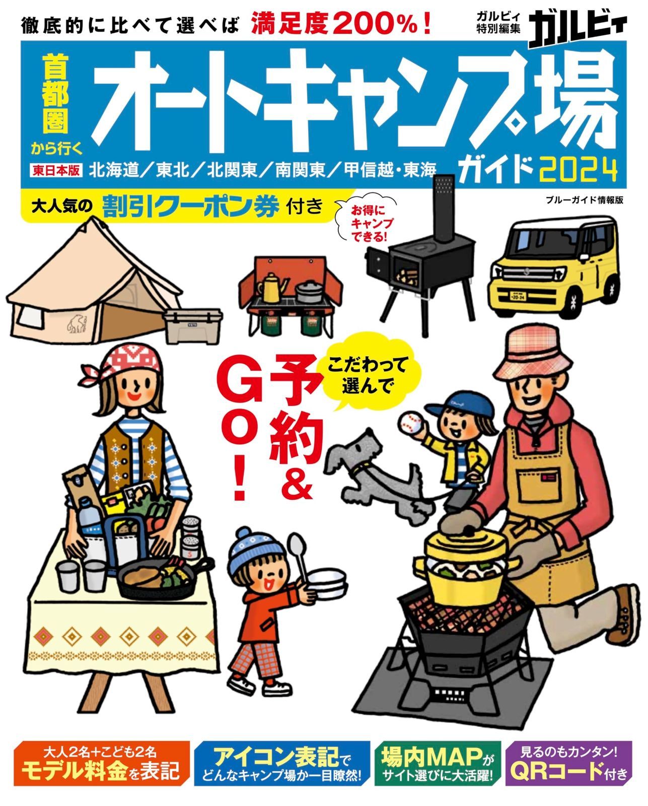 首都圏から行くオートキャンプ場ガイド2025 ブルーガイド情報版