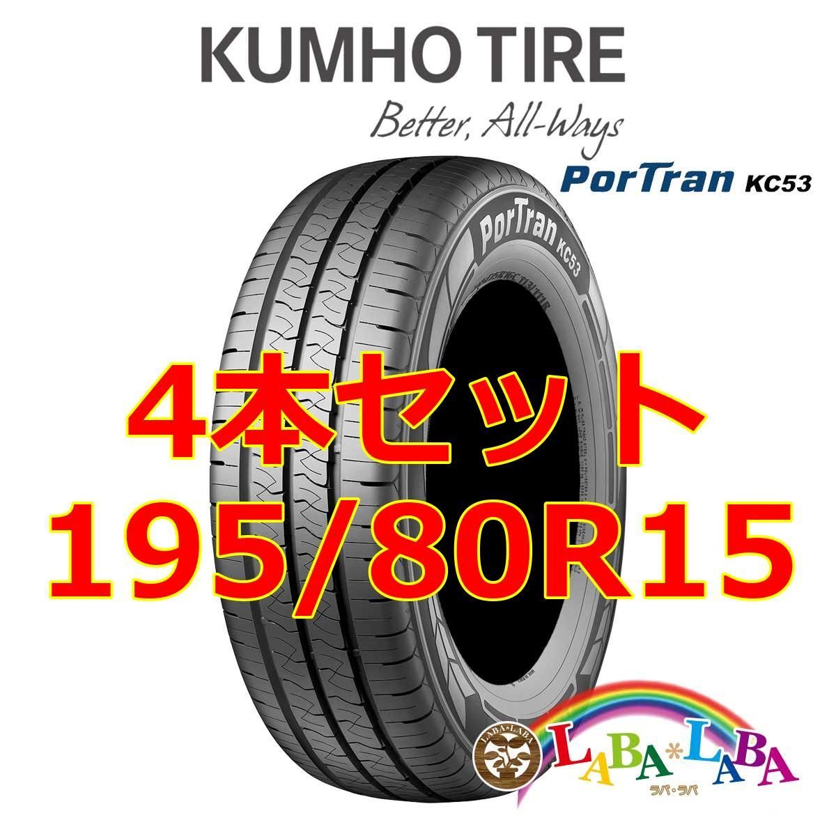 クムホ ポートランKC53 KUMHO PORTRAN 195/80R15 4本セット 195