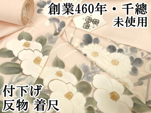 平和屋本店■極上　創業460年・千總　付下げ　反物　着尺　手描き　枝花　金彩　逸品　未使用　DZAA11134kh5 平和屋本店□極上 創業460年・千總 付下げ 反物 着尺 手描き 枝花 金彩