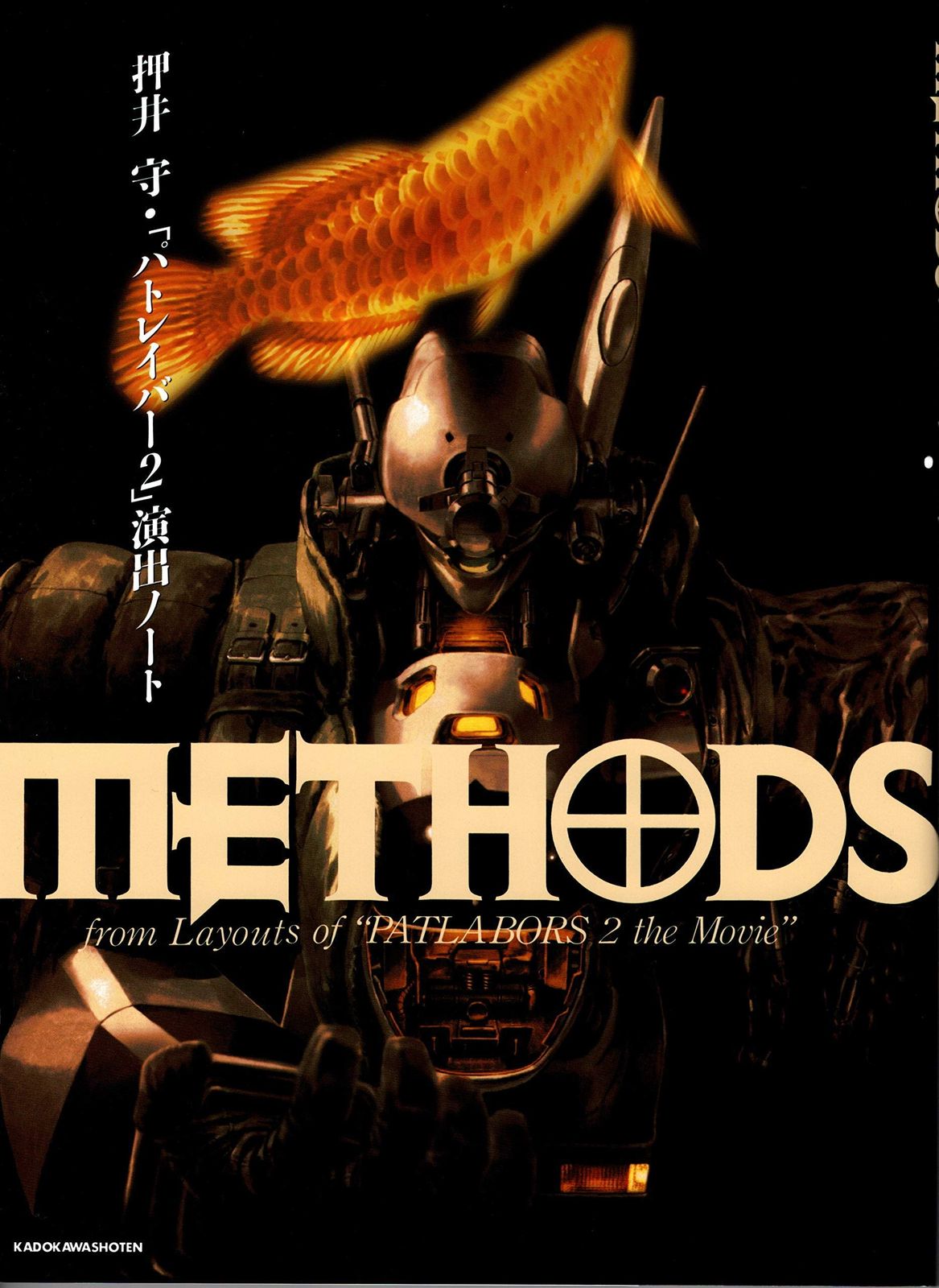METHODS 押井守・「パトレイバー2」演出ノート
