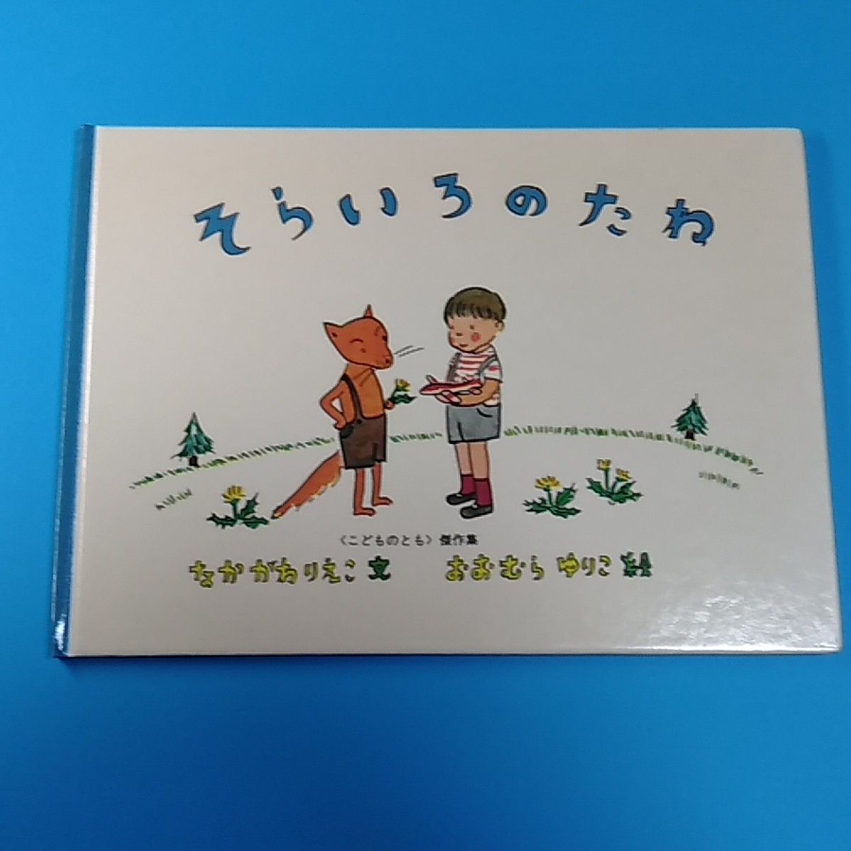 こどものとも そらいろのたね なかがわりえこ おおむらゆりこ 福音館