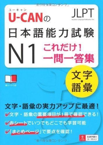 U-CANの日本語能力試験N1これだけ! 一問一答集[文字・語彙] (ユーキャン資格試験シリーズ)