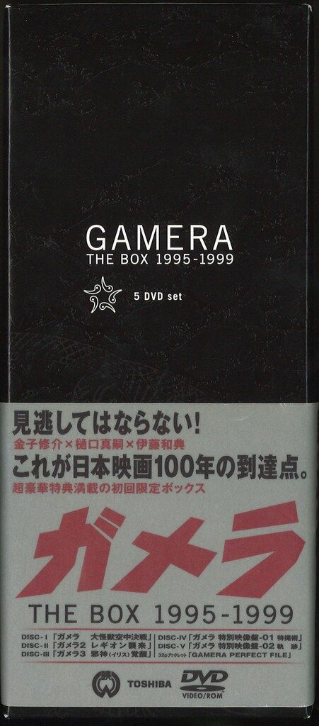 特撮DVD ガメラ THE BOX 1995-1999 - メルカリ