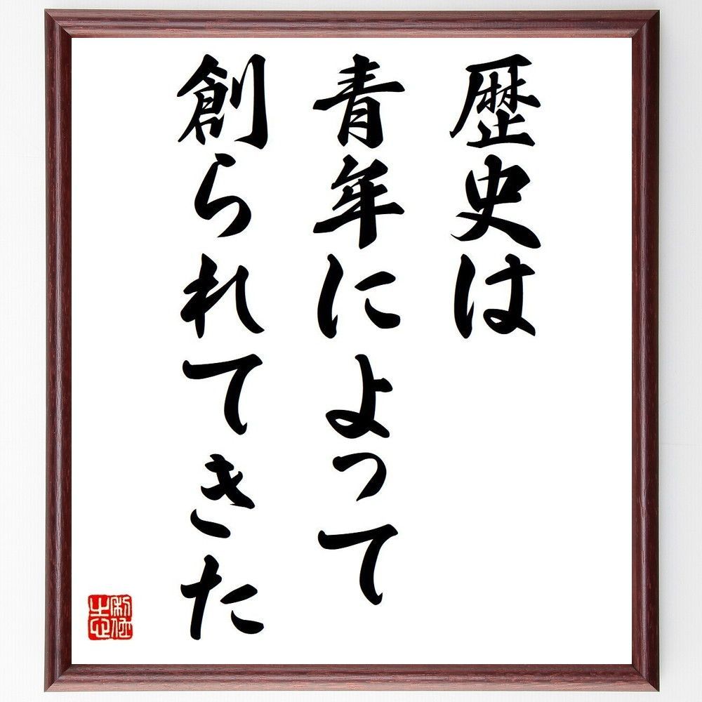 名言「歴史は青年によって創られてきた」手書き書道色紙額／受注後の毛筆直筆（V6269）