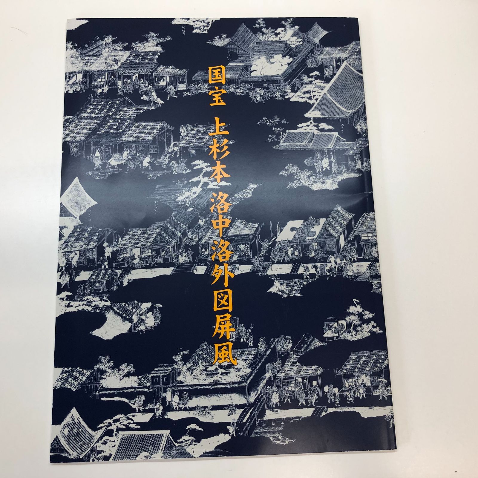 単行本(実用)　<<日本史>> 上杉本洛中洛外図屏風の研究 上杉本洛中洛外図屏風の研究: 桑実寺縁起絵巻と共に | 小谷量子