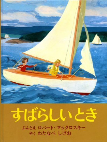 すばらしいとき (世界傑作絵本シリーズ)／ロバート・マックロスキー