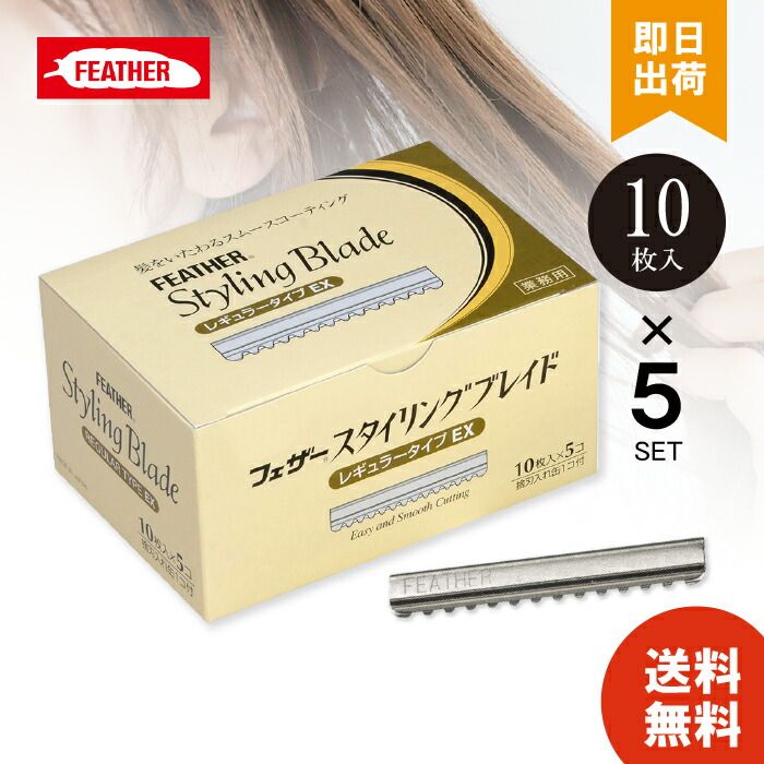 【5個セット】替え刃 フェザースタイリングブレイドレギュラータイプEX CGEX-10 替刃 10枚入り プロ用美容室 美容院専門店 カットレザー替刃